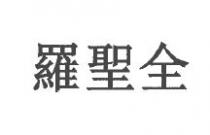 羅聖全