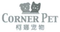 CORNER PET 柯娜宠物