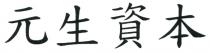 元生資本 元生资本