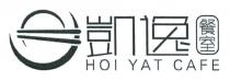 HOI YAT CAFE 凱逸 餐室