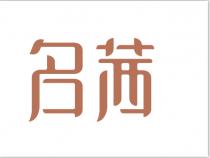 名茜