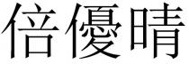 倍優晴