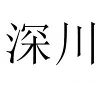 深川