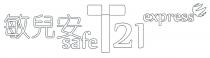 safe 21 express 敏兒安