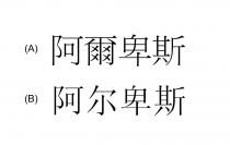 阿爾卑斯 阿尔卑斯