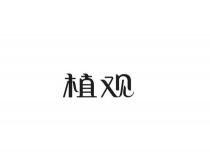 植观