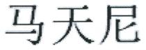 马天尼