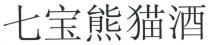 七宝熊猫酒