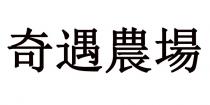 奇遇農場