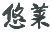 悠莱