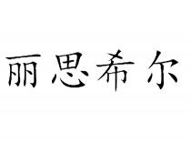 丽思希尔
