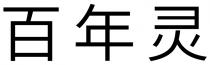 百年靈 百年灵