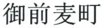 御前麦町