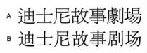 迪士尼故事劇場 迪斯尼故事剧场