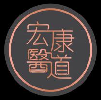 宏康醫道