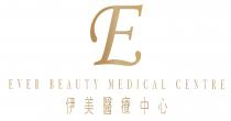 E EVER BEAUTY MEDICAL CENTRE 伊美醫療中心