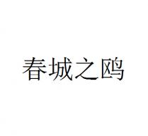 春城之鸥