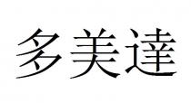 多美達 多美达
