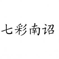 七彩南诏