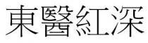 東醫紅深 东医红深