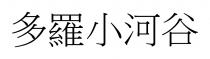 多羅小河谷 多罗小河谷