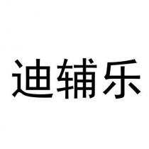 迪辅乐