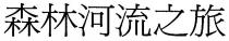 森林河流之旅