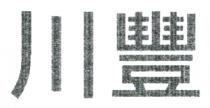川豐 川丰