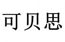 可贝思
