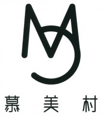 慕美村