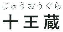 十王蔵