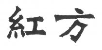 紅方