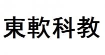 東軟科教 东软科教