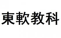 東軟教科 东软教科