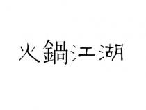 火鍋江湖