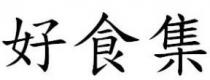 好食集