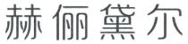 赫俪黛尔