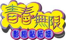青春無限影相貼紙城