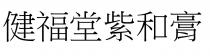 健福堂紫和膏