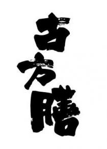 古方膳