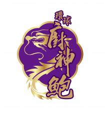環球廚神鮑
