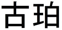 古珀