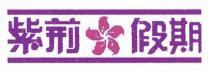 紫荊 假期