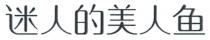 迷人的美人鱼