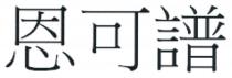 恩可譜 恩可谱
