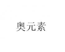 奧元素