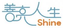 Shine 善亮人生