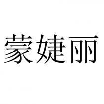 蒙婕丽