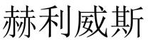 赫利威斯