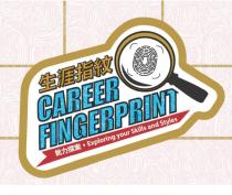 CAREER FINGERPRINT Exploring your Skills and Styles 生涯指紋 能力探索